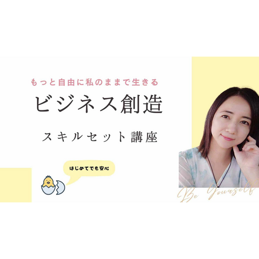 ビジネス創造マインド&スキルセット講座 ~自分らしい仕事をはじめるための完全ガイド