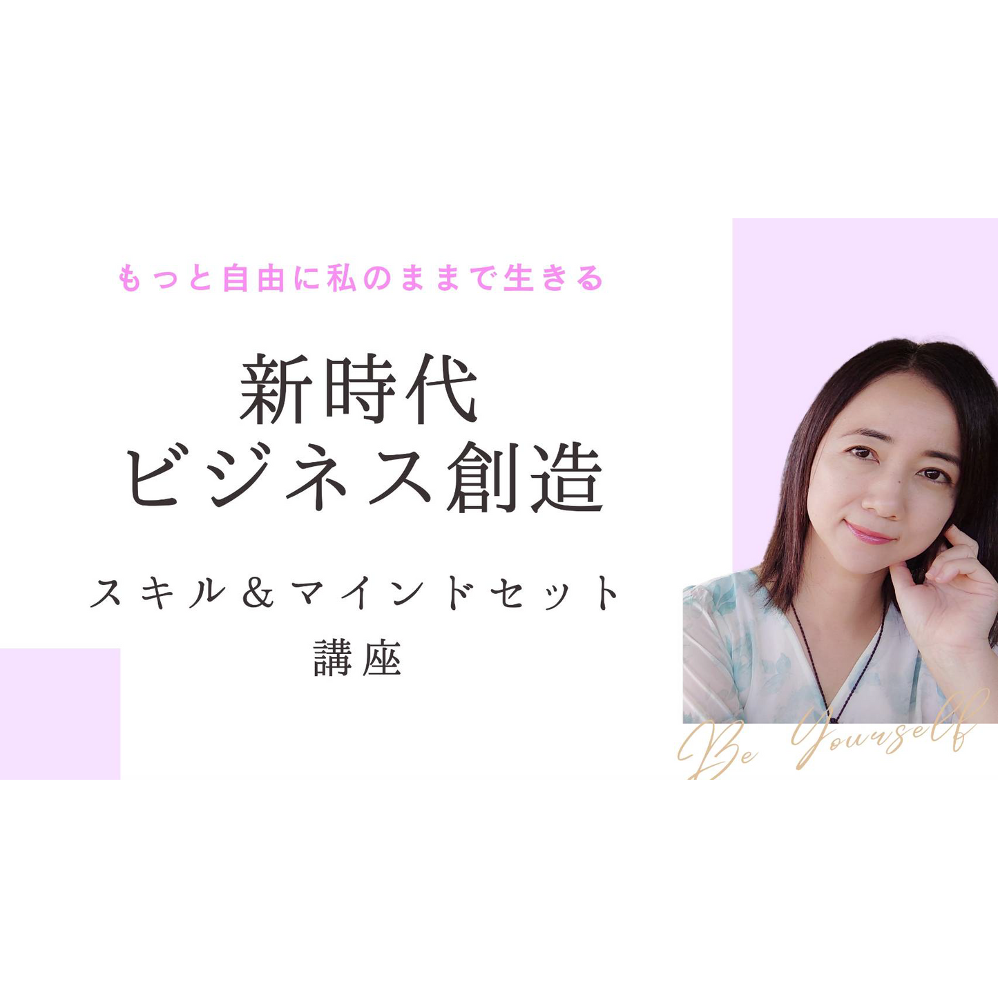 ビジネス創造マインド&スキルセット講座 ~自分らしい仕事をはじめるための完全ガイド