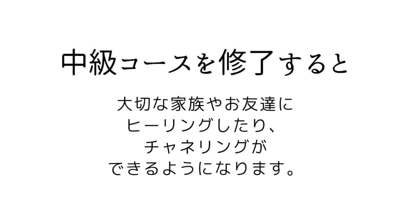 中級コース【飛龍コード®ヒーラー養成講座】