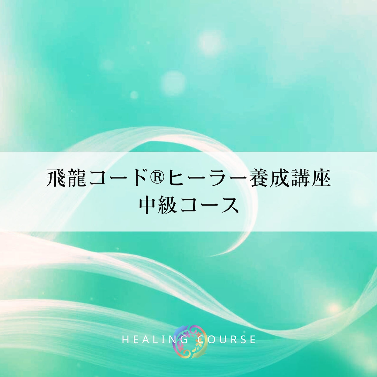 中級コース【飛龍コード®ヒーラー養成講座】