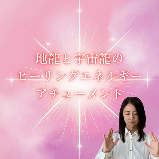 中級コース【飛龍コード®ヒーラー養成講座】