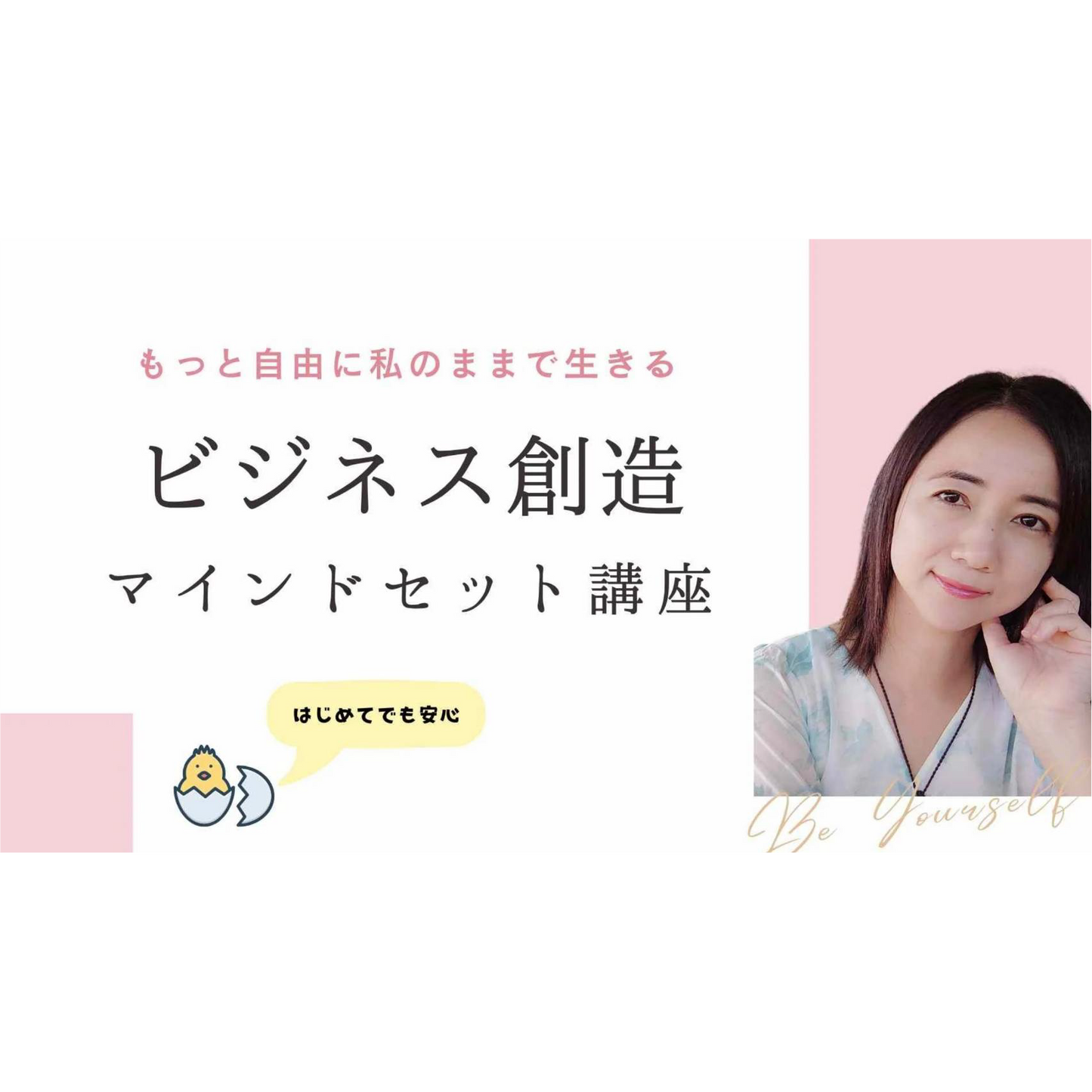 ビジネス創造マインド＆スキルセット講座 ～自分らしい仕事をはじめるための完全ガイド