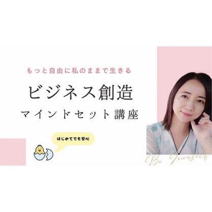 ビジネス創造マインド＆スキルセット講座 ～自分らしい仕事をはじめるための完全ガイド