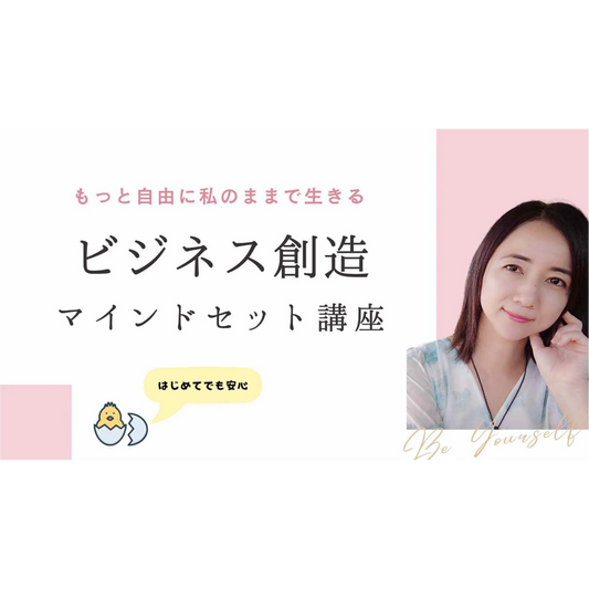 ビジネス創造マインド＆スキルセット講座 ～自分らしい仕事をはじめるための完全ガイド