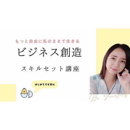 ビジネス創造マインド＆スキルセット講座 ～自分らしい仕事をはじめるための完全ガイド