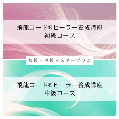 お得な初級・中級セットコース【飛龍コード®ヒーラー養成講座】