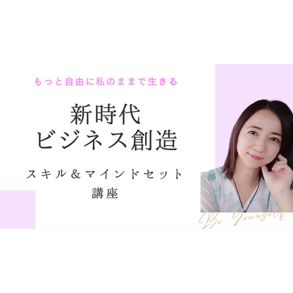ビジネス創造マインド＆スキルセット講座 ～自分らしい仕事をはじめるための完全ガイド