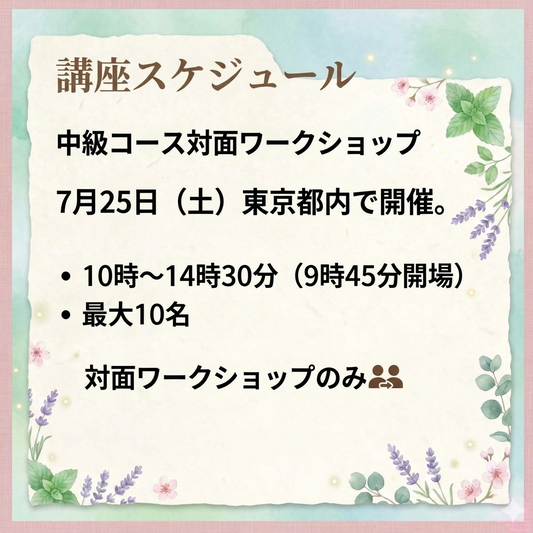 中級対面ワークショップ
