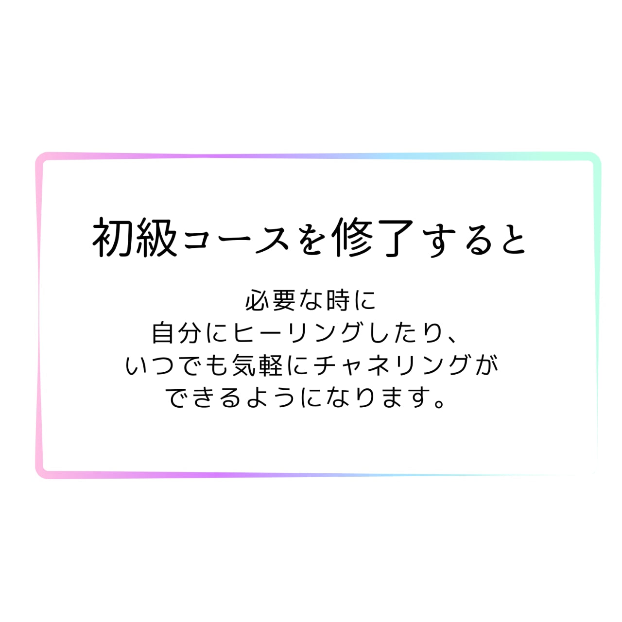 初級コース「飛龍コード®ヒーラー養成講座」