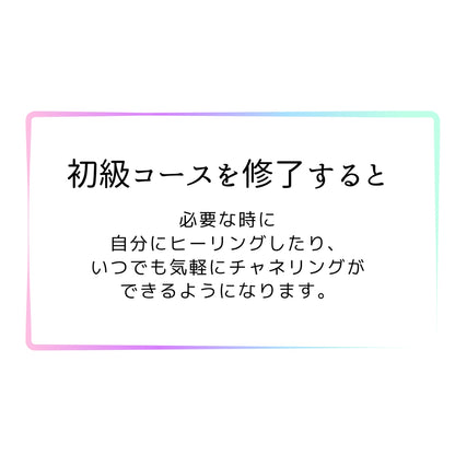 初級コース「飛龍コード®ヒーラー養成講座」