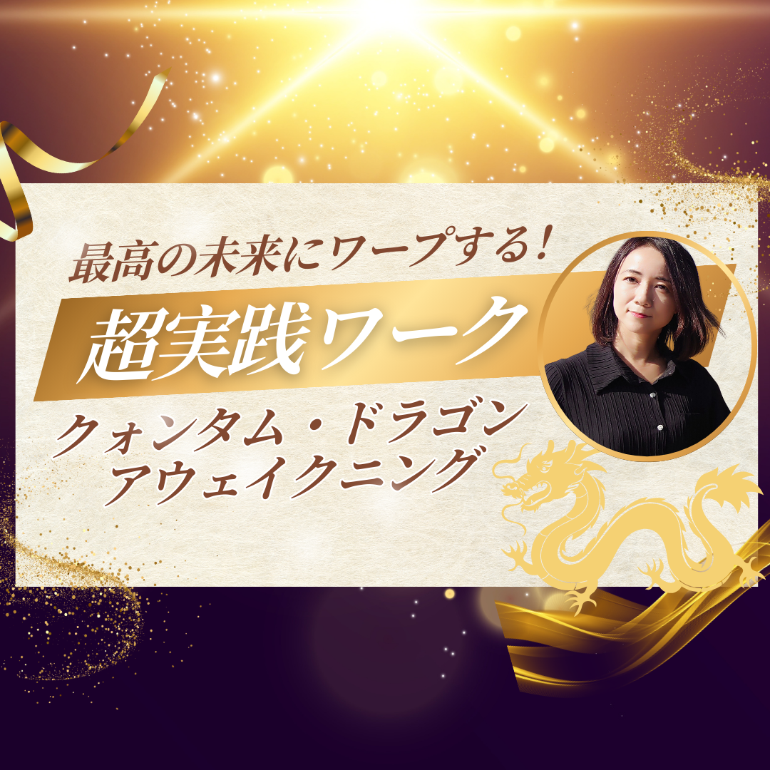 クォンタム・ドラゴン・アウェイクニング