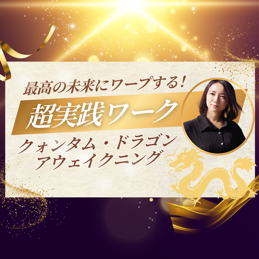 クォンタム・ドラゴン・アウェイクニング
