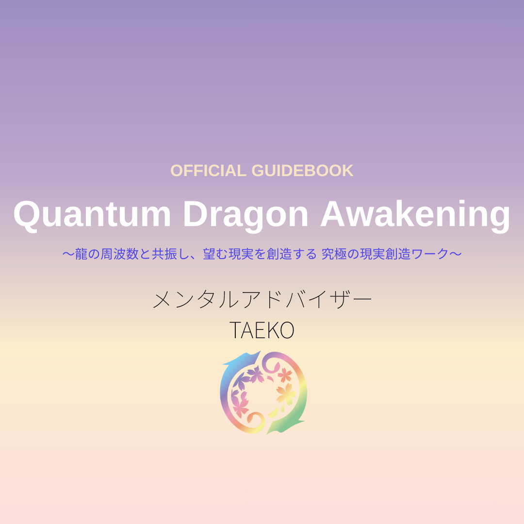 クォンタム・ドラゴン・アウェイクニング
